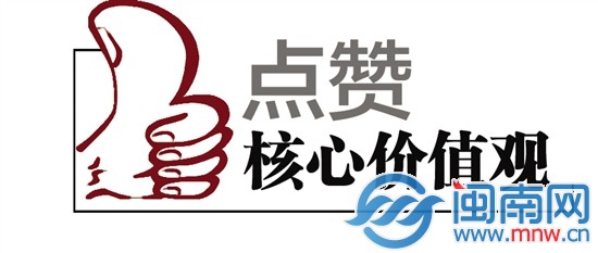 点赞核心价值观