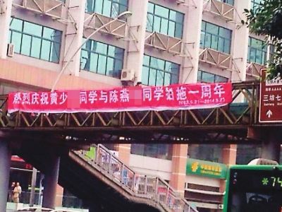 福州东街口天桥现庆祝拍拖横幅 挂出没多久即被撤收