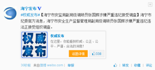 浙江海宁安监局副局级调研员张国辉涉违纪被调查