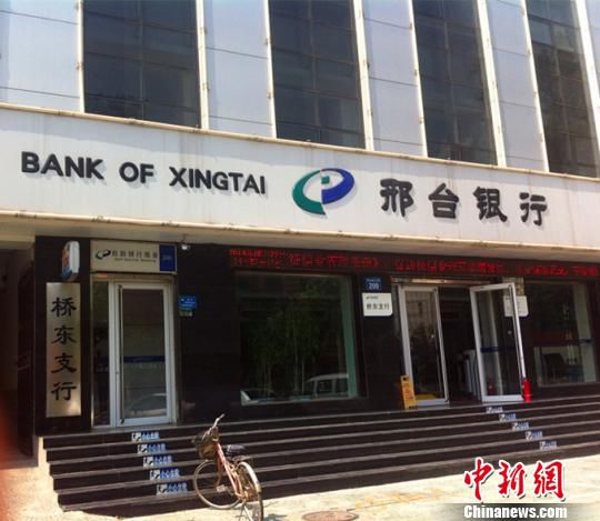 邢台银行桥东支行。