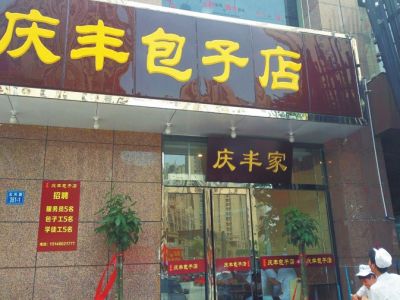 郑州山寨“庆丰包子店”