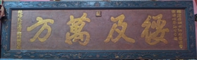 位于澎湖的龙德宫（下）、邱有章书写的牌匾（上）1
