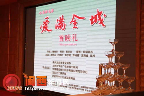 龙岩公益微电影《爱满全城》举行首映礼