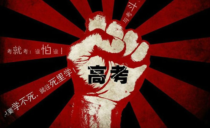 高考