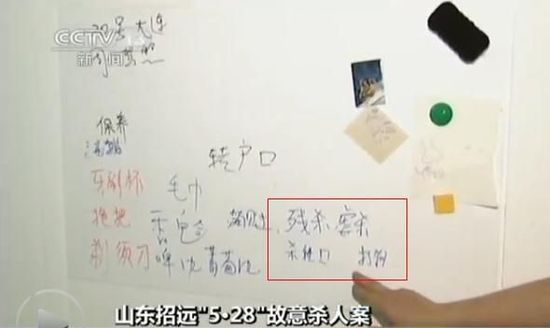 发现客厅记事板上写有残杀虐杀字样。