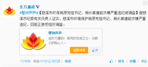 浙江慈溪环保局原局长龚建能涉嫌严重违纪被调查