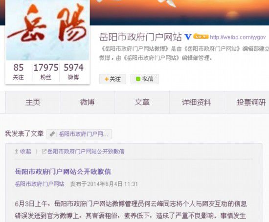 岳阳市政府门户网站官方微博截图