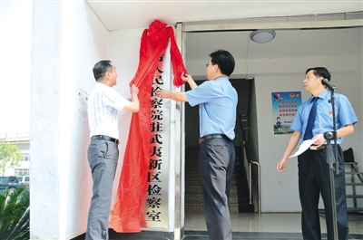 南平市检察院派驻武夷新区检察室正式挂牌成立