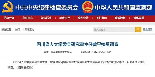四川省人大常委会研究室主任曾平涉违纪被调查