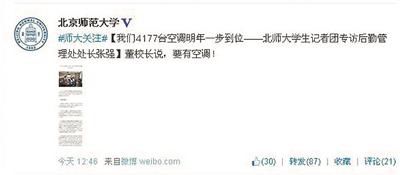北师大微博昨天称“董校长说，要有空调”
