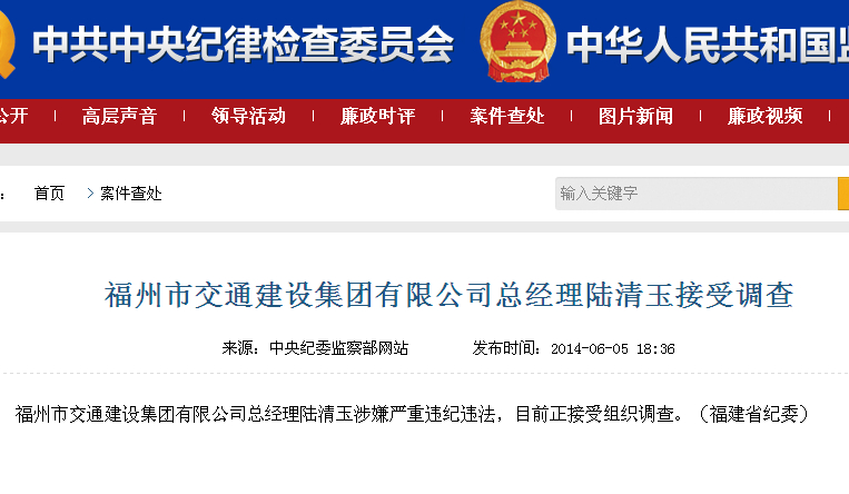 福州市交通建设集团有限公司总经理陆清玉涉违纪被调查