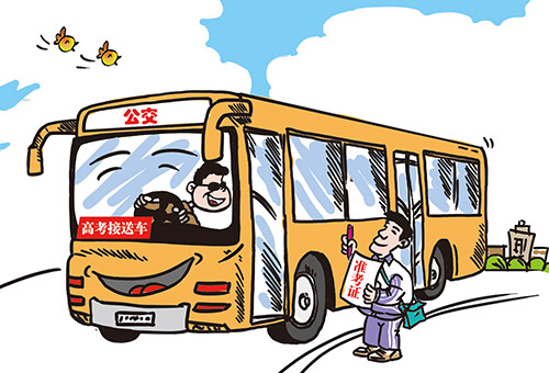 高考期间考生可免费乘坐市区公交
