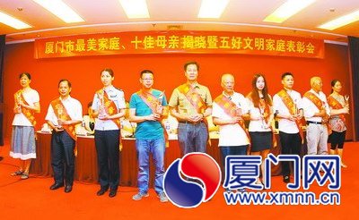 厦门市寻找“最美家庭”活动颁奖现场