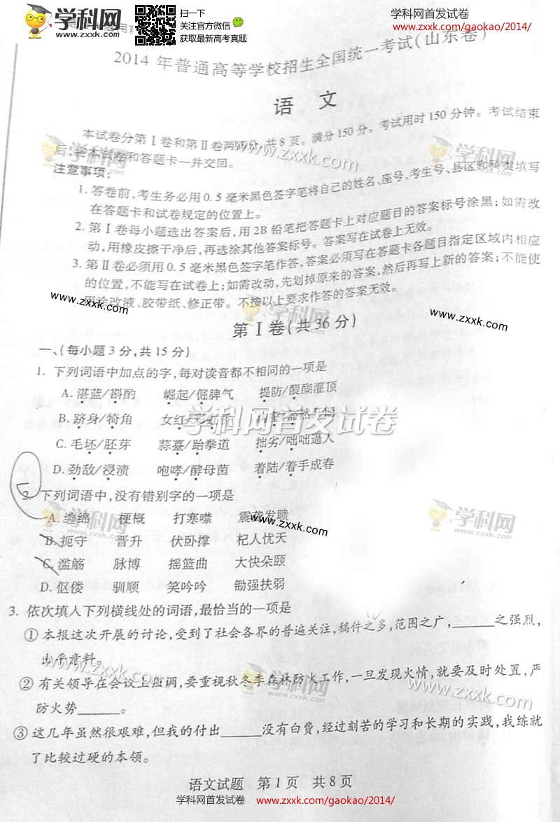 2014年高考山东语文试题1