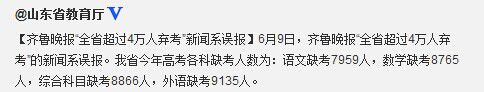 传山东省超过4万高考考生弃考系误报