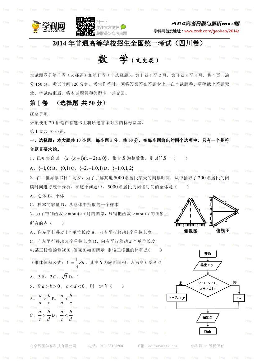 2014年四川高考理科数学试卷试题及答案1
