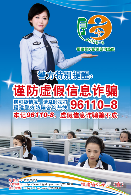 福建警方防诈骗宣传片