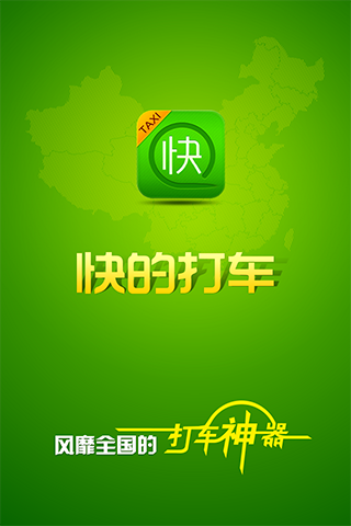 快的打车
