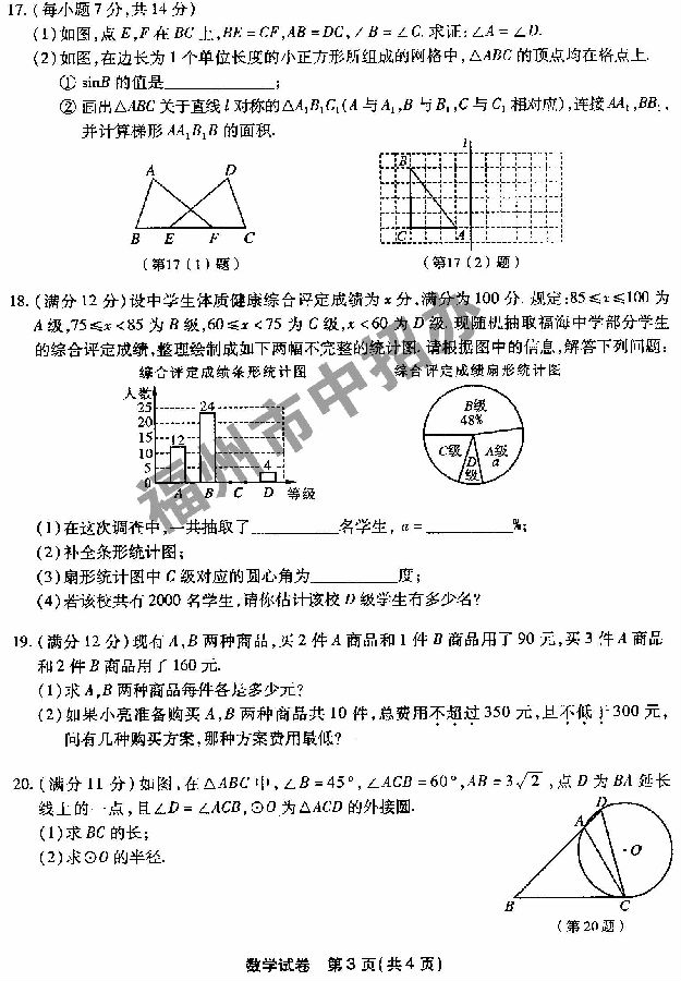 2014年福建福州中考数学试题及答案3