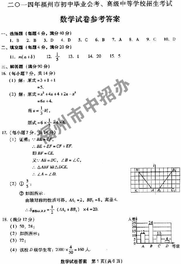 2014年福建福州中考数学试题及答案5