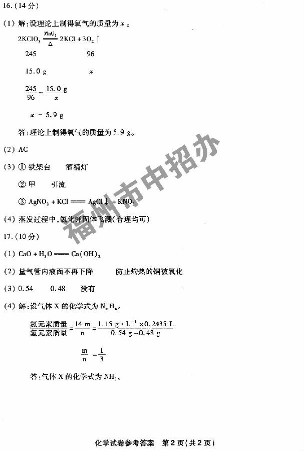 2014年福建福州中考化学试题及答案8
