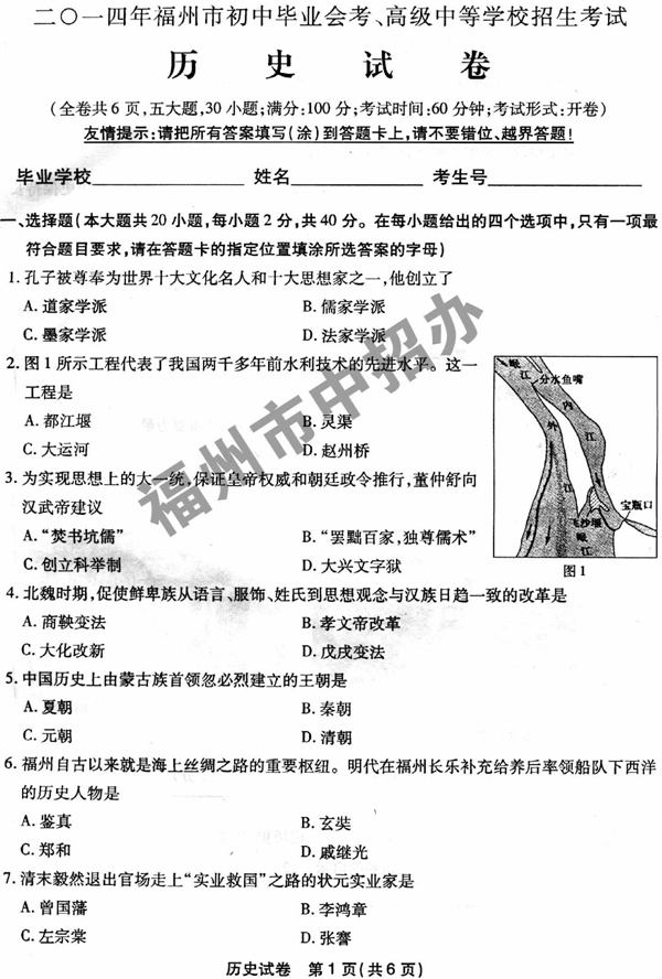2014年福建福州中考历史试题及答案1