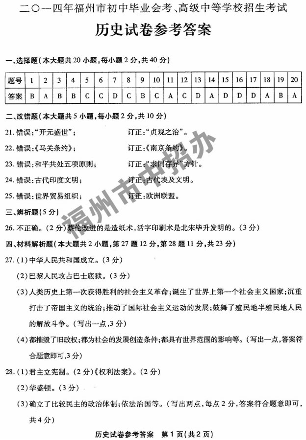 2014年福建福州中考历史试题及答案7