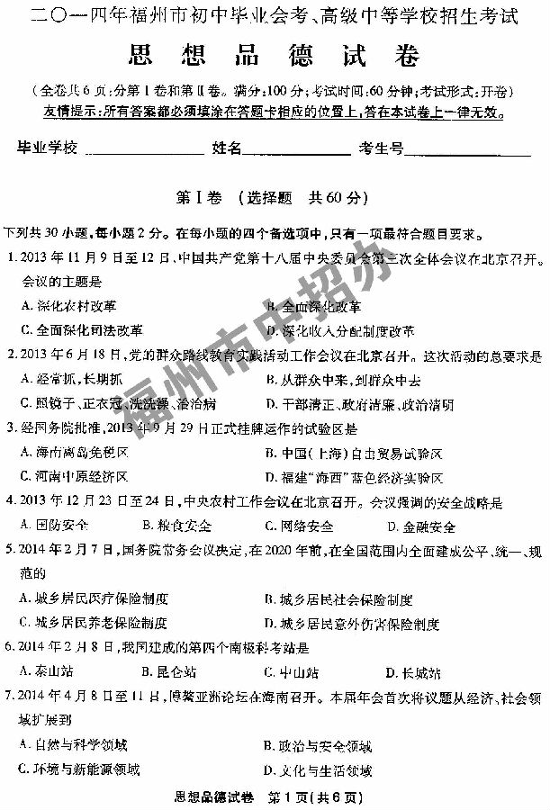 2014年福建福州中考思想品德试题及答案1