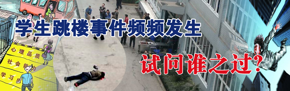 学生跳楼事件