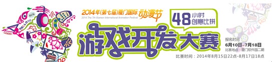 第七届厦门国际动漫节游戏开发大赛