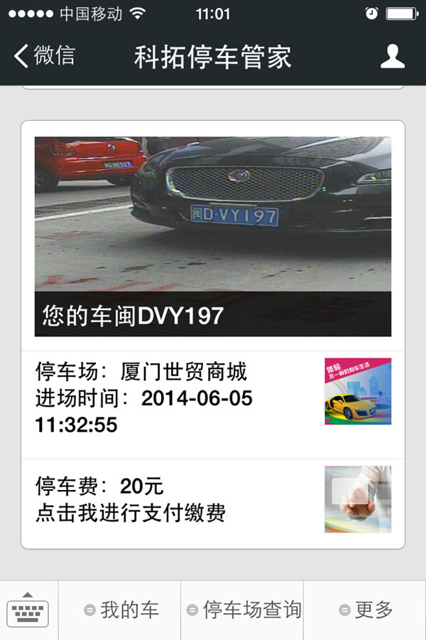 “科拓停车管家”微信支付系统界面