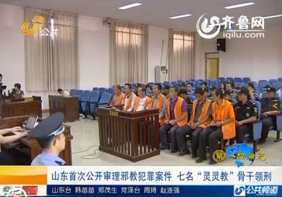 山东公开审理灵灵教邪教组织犯罪案