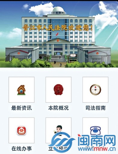 晋江法院APP主页面