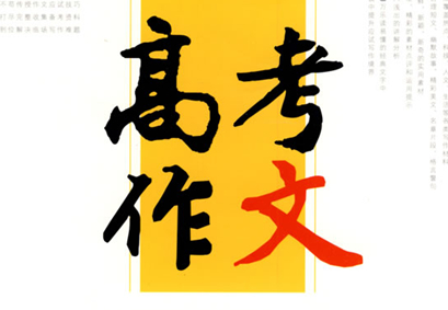 高考作文