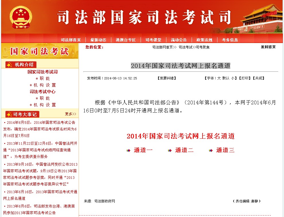 2014年国家司法考试网上报名通道