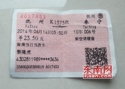 黎隆虎给河南青年买的到泰宁的火车票