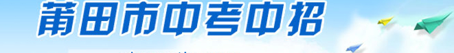 2014年莆田市中考填报志愿疑问解答