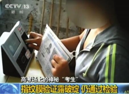 代考考生进行指纹膜验证露破绽，仍能通过检验。央视 
