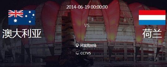 2014年世界杯小组赛澳大利亚VS荷兰首发阵容 球员名 
