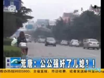五旬男子服壮阳药欲强奸儿媳
