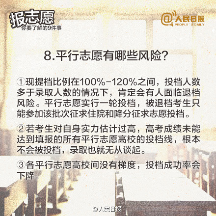 “平行志愿”有哪些风险