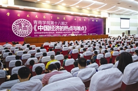 “中国经济的热点与难点”专题讲座