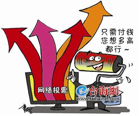 网络刷票在厦成黑色产业
