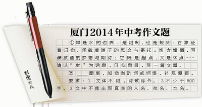 厦门中考作文题二选一：彼岸有难度 距离更安全