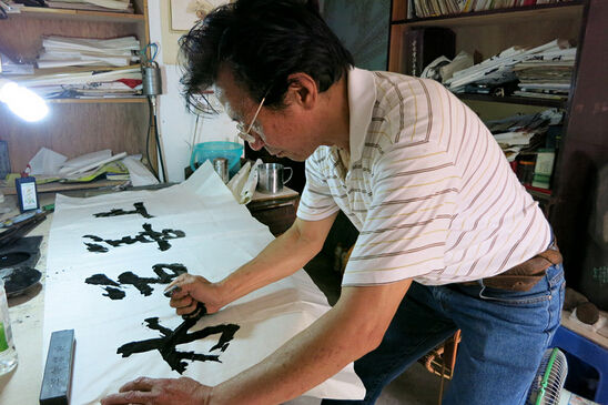 叶老用拳头蘸墨水写字