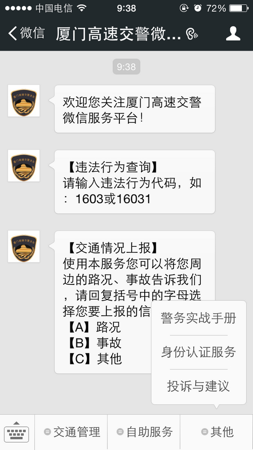 厦门高速交警官方微信服务号上线