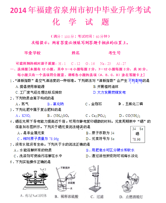 2014年泉州中考化学试题和答案1