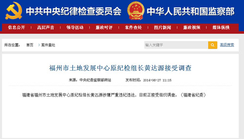 福州市土地发展中心原纪检组长黄达源接受调查