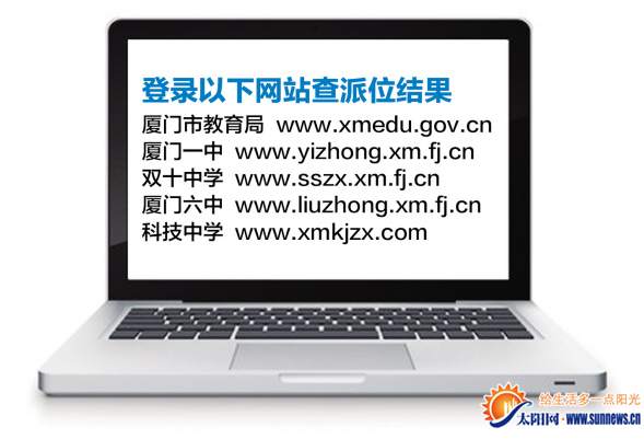 学生和家长可登录5个网站免费查询派位结果