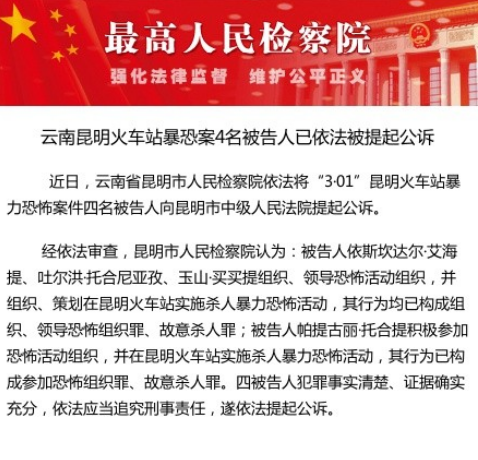 云南昆明火车站暴力恐怖案4名被告人涉杀人罪被诉